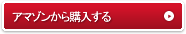 アマゾンから購入する