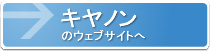 キヤノンのウェブサイト