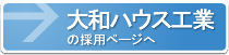 大和ハウス工業の採用ページ
