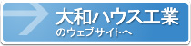 大和ハウス工業のウェブサイト