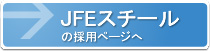 JFEスチールの採用ページ