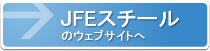 JFEスチールのウェブサイト