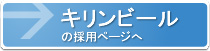 キリンビールの採用ページ
