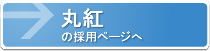 丸紅の採用ページ