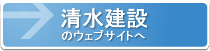 清水建設のウェブサイト