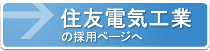 住友電気工業の採用ページ