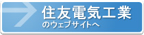 住友電気工業のウェブサイト