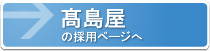 髙島屋の採用ページ