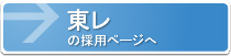 東レの採用ページ