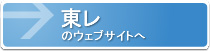 東レのウェブサイト