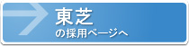 東芝の採用ページ