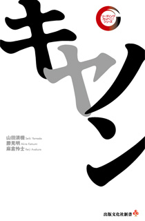 リーディング・カンパニーシリーズ　キヤノン