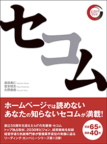 リーディング・カンパニーシリーズ　セコム