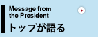 トップが語る