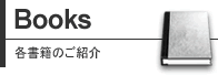 各書籍のご紹介