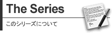 このシリーズについて